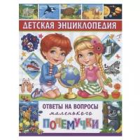 Детская энциклопедия Владис Ответы на вопросы маленького почемучки. 2019 год, Т. В. Скиба