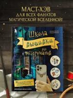 Панина С. М, Громова К. А. Школа вышивки для поттероманов. 28 магических сюжетов для вышивки гладью из вселенной Гарри Поттера. Неофициальная книга