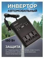 Инвертор автомобильный 12 - 220В розетка в автомобиль (220В/150Вт) 1662 OLESSON