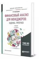 Финансовый анализ для менеджеров: оценка, прогноз