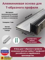 База для т образного профиля БТП-16, усиленная, высота 15 мм, длина 0.9 метра, основание для Т профиля, 5 штук