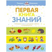 Книга Первая книга знаний. Необходимый набор тем для занятий с ребенком от 6 месяцев до 3 лет. Земцова О.Н