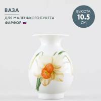 Ваза для цветов Императорский фарфоровый завод Березка №6 Нарцисс 10.5 см
