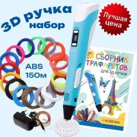 3d ручка 3D pen rp100b + ABS 150+трафареты, голубой