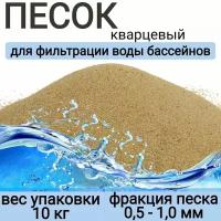 Средство для фильтрации кварцевый песок 0,5–1,0 мм в мешках по 10 кг, арт. 10