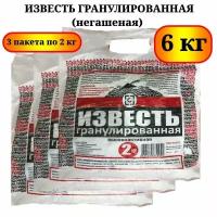 Известь негашеная гранулы (3 упаковки по 2 кг)