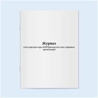 Сити Бланк Журнал учета прохода через КПП физических лиц сторонних организаций