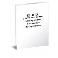 Книга учета выданных электронных пропусков сотрудников - ЦентрМаг