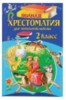 «Полная хрестоматия для начальной школы, 2 класс», 6-е издание