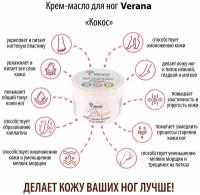 Verana Крем-масло для ног Кокос, натуральный, питает, уменьшает мелкие морщины, устраняет сухость кожи, уменьшает трещинки на пятках, 200г