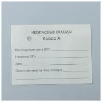 Бирка на пакет для медицинских отходов, класс «А», 100 шт, цвет белый