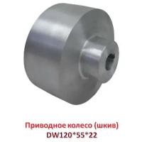 Алюминиевое приводное колесо (шкив). Владтехрол DW120*55*22