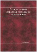 Отрицательная обратная связь им ее применение