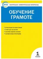 КИМ Обучение грамоте 1 кл. ФГОС