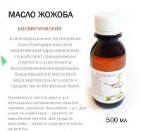 Косметическое масло Жожоба - 500 мл