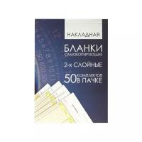 Бланк самокопирующий «Накладная» (А5, 2 слоя, офсет, 151х208мм, с подложкой) 1 книжка 50л. (130152)