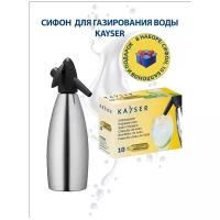 Сифон для газирования воды KAYSER 1л. + 10 баллончиков