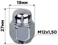 Гайка конус M12х1,50 закрытая 27мм ключ 19мм хром SKYWAY 020 (в компл.20 шт)