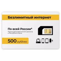 SIM-карта + тариф Безлимитный интернет 4G (Вся Россия) за 500 руб в месяц