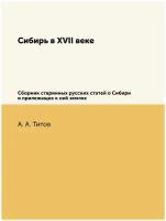 Сибирь в XVII веке. Сборник старинных русских статей о Сибири и прилежащих к ней землях