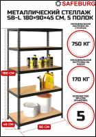 Стеллаж металлический сборный SAFEBURG SB-L 180KD/90x45 с 5 полками (до 170 кг на полку)