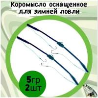 Коромысло зимнее оснащенное крашеное 5гр. 2шт