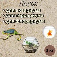 Песок для аквариума 3 кг