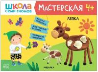 Книга Мозаика-Синтез Школа Семи Гномов. Мастерская. Лепка 4+