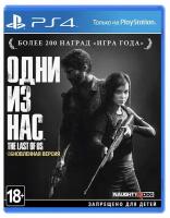 Игра Одни из нас (The Last of Us) Обновлённая версия (Хиты PlayStation) (PS4, русская версия)