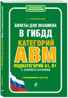 Билеты для экзамена в ГИБДД категории А, В, M, подкатегории A1, B1 с комментариями (с изм. и доп. на 2022 г.)