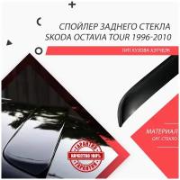 Козырек на заднее стекло skoda octavia tour 1996-2012 / спойлер / дефлектор заднего стекла шкода октавиа тур / шкода хэтчбек