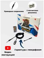 Микронаушник магнитный на батарейке с встроенным микрофоном проводной и безопасными динамиками