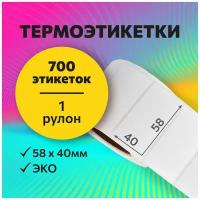 Термоэтикетки 58х40 мм, 700 шт. в рулоне, белые, ЭКО