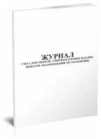 Журнал учета документов, сопровождающих издание приказов (распоряжений) об увольнении, 60 стр, 1 журнал - ЦентрМаг