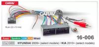 Carav 16-006 разъем 16-pin Hyundai 2009+, Kia 2010+ выборочн. модели (Питание + Динамики + Руль + USB + RCA)