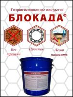 Жидкая гидроизоляция (кровля, покрытие, резина, мастика) Блокада 15 кг белая