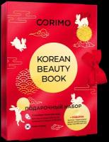 Corimo Набор Korean Beauty book Red