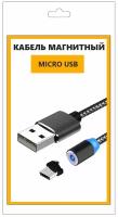 Магнитная зарядка для телефона, кабель для устройств с разъемом usb micro, провод микроюсб