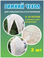 Зимний чехол на молнии укрытие для роз и кустарников, 2 шт, 70х70, 70х100