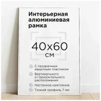 Фоторамка 40х60см, белая, рамка для постера, картины, плаката, алюминиевый профиль Нильсен, творчество в интерьере