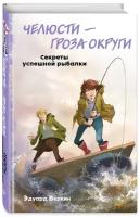 Веркин Э. Н. Челюсти – гроза округи. Секреты успешной рыбалки (выпуск 3)