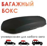 Бокс багажный на крышу а/м TAKARA BK 19007, ABS-пластик, (420 л) цвет: черный