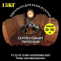 Камни для бани/Жар Камень/Серпентинит пиленый 80-160