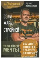 Соли, жарь, стройней. Тело твоей мечты без диет, спорта и подсчета калорий