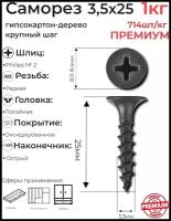 Саморезы черные по дереву 3,5х25мм