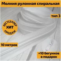 Молния рулонная разъемная спиральная для постельного белья, тип 3 №3, 10 м + галантерейный бегунок собачка замок слайдер в цвет (10 шт), белый цвет