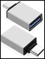 Адаптер OTG / Адаптер-переходник с Type-C (папа/выход) на USB 3.0 (мама/вход), для мобильных устройств, планшетов, смартфонов и компьютеров