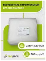 Геотекстиль строительный, 300 гр/м2, шир. 2х10 м. п