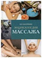 Энциклопедия массажа. 3-е изд