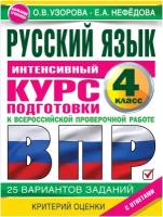 Русский язык за курс начальной школы. Интенсивный курс подготовки к ВПР. 4 кл